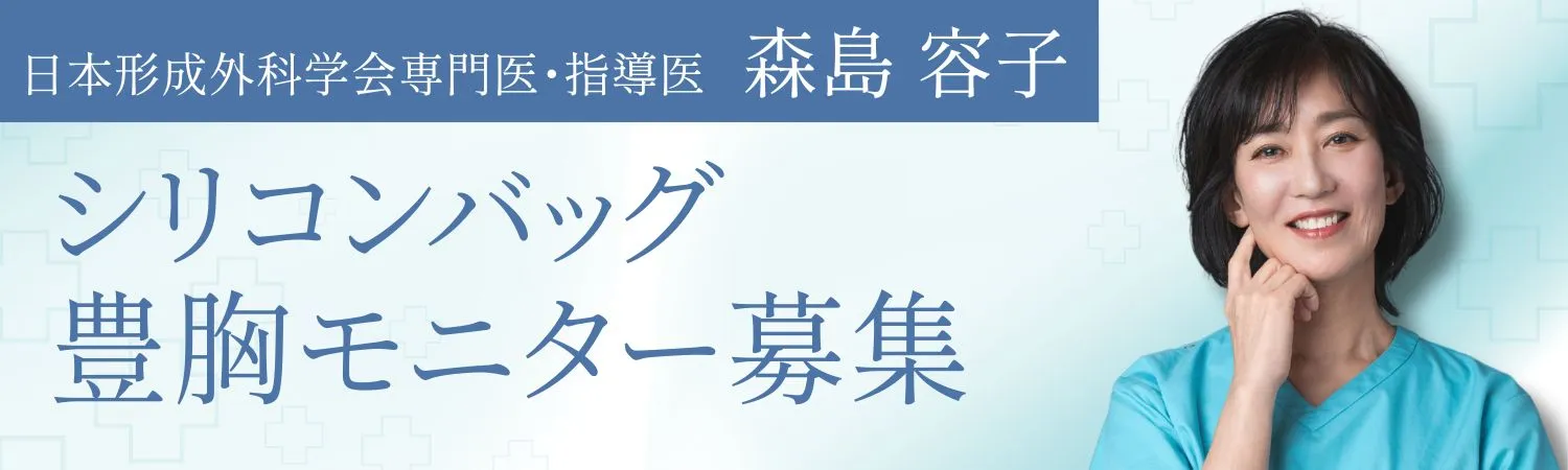 シリコンバッグ豊胸モニター募集