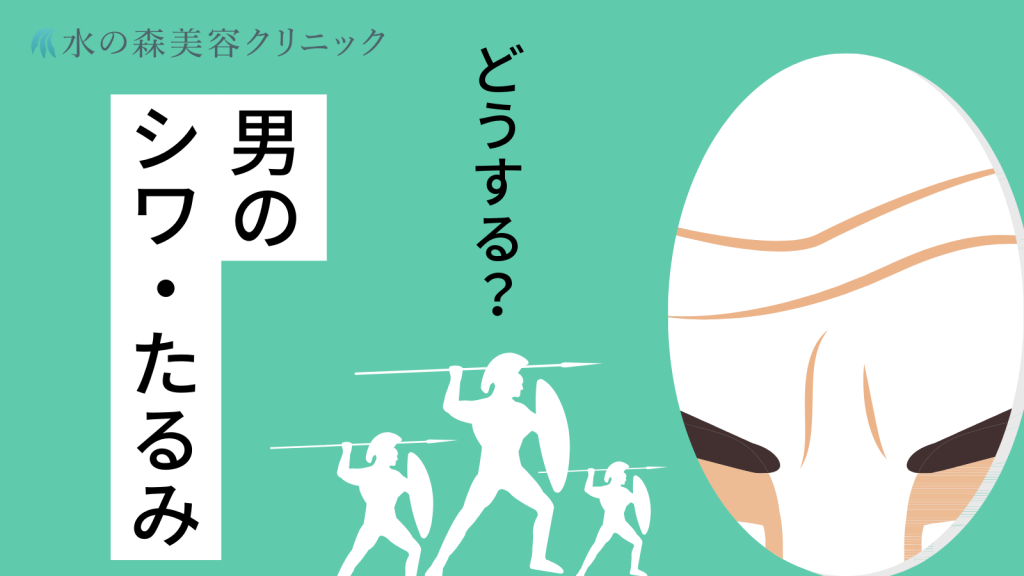 男性のしわ・たるみの原因とは？効果的な治療・改善策をご紹介｜水の森