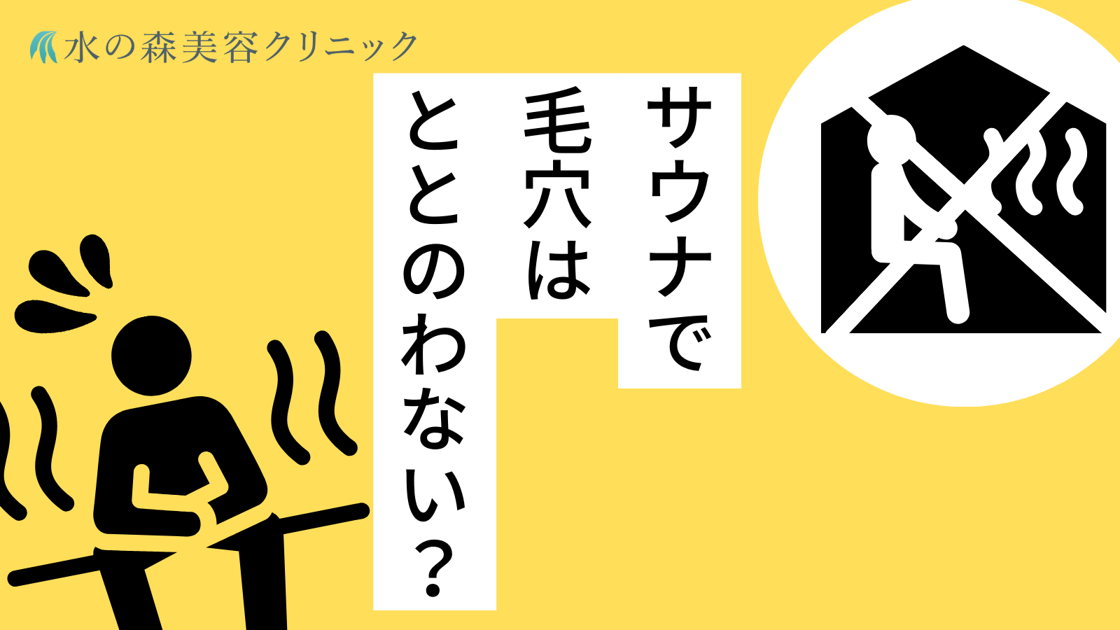 サウナは毛穴に効果ない？角栓など毛穴の詰まりを綺麗にする方法