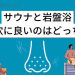 サウナ・岩盤浴で違いは？毛穴詰まりや黒ずみへの効果について