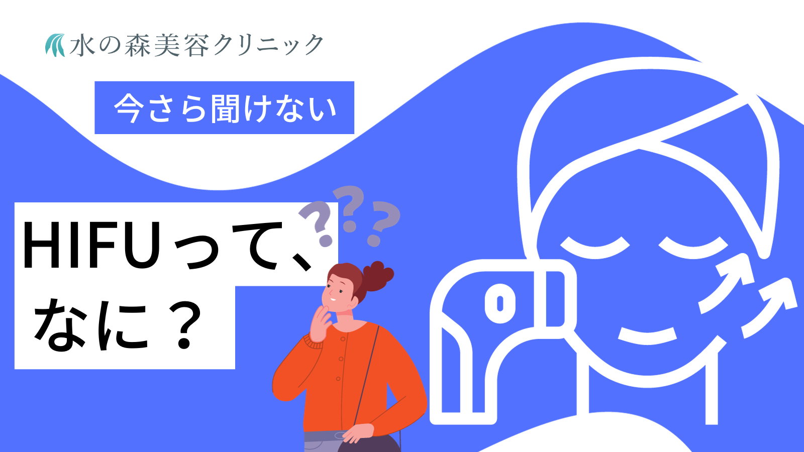 ハイフ（HIFU）とは？効果や特徴、医療・エステハイフの違いについても