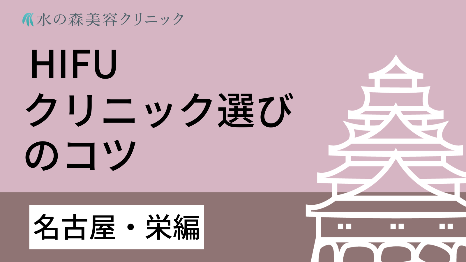 名古屋・栄駅で医療ハイフのおすすめクリニックをご紹介！人気クリニックを探すコツは？｜水の森美容クリニック