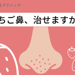 男性のいちご鼻は治せる？特徴・改善方法を解説