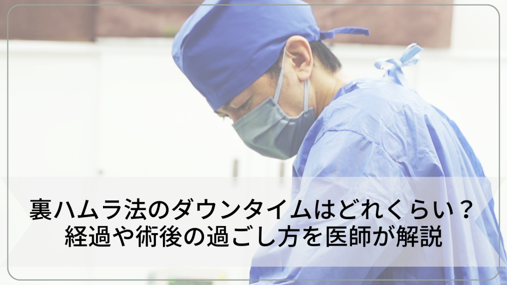 裏ハムラ法のダウンタイムはどれくらい？経過や術後の過ごし方を医師が解説