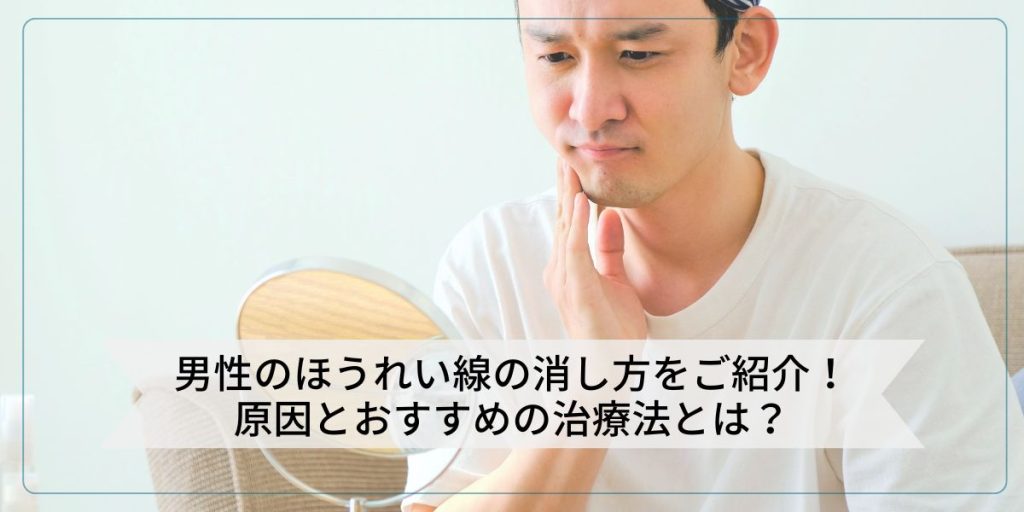 男性のほうれい線の消し方をご紹介！原因とおすすめの治療法とは？