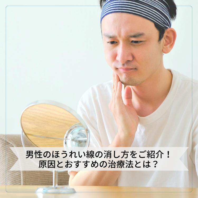 男性のほうれい線の消し方をご紹介！原因とおすすめの治療法とは？