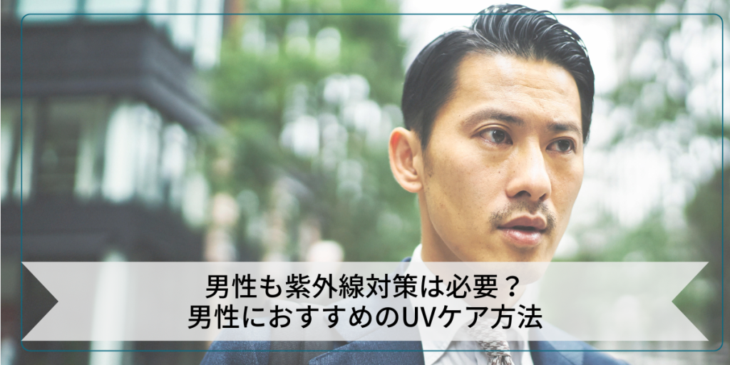 男性も紫外線対策は必要？男性におすすめのUVケア方法