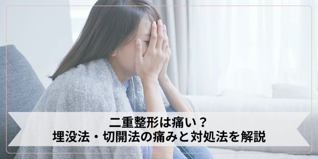 二重整形は痛い？二重埋没法・二重切開法の痛みを対処法を解説