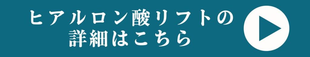 ヒアルロン酸リフトの詳細へ