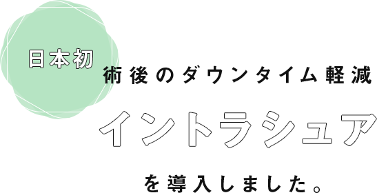 日本初 術後のダウンタイム軽減 イントラシュアを導入しました。