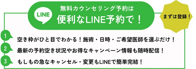 無料カウンセリング予約は便利なLINE予約で！