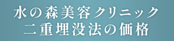 水の森クリニック 二重埋没法の価格