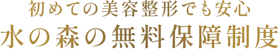 初めての美容整形でも安心水の森の無料保障制度