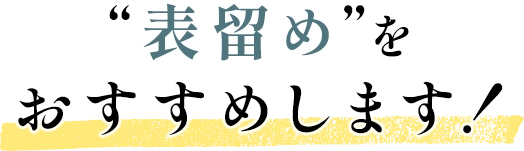 “表留め”をおすすめします！