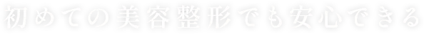 初めての美容整形でも安心できる