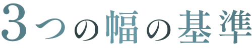 3つの幅の基準