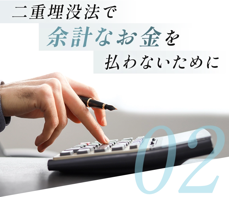 二重埋没法で余分なお金を払わないために