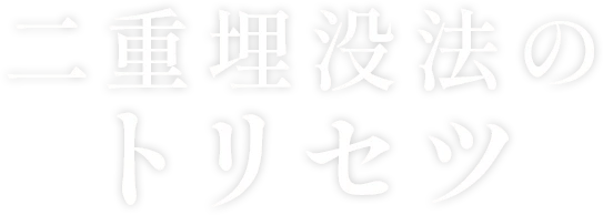 二重埋没法のトリセツ