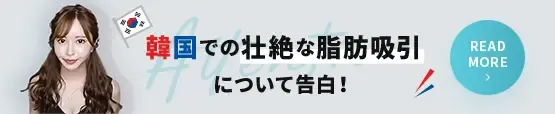 韓国での脂肪吸引をお考えの方へ