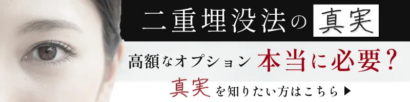 二重埋没法の真実 高額なオプション本当に必要？