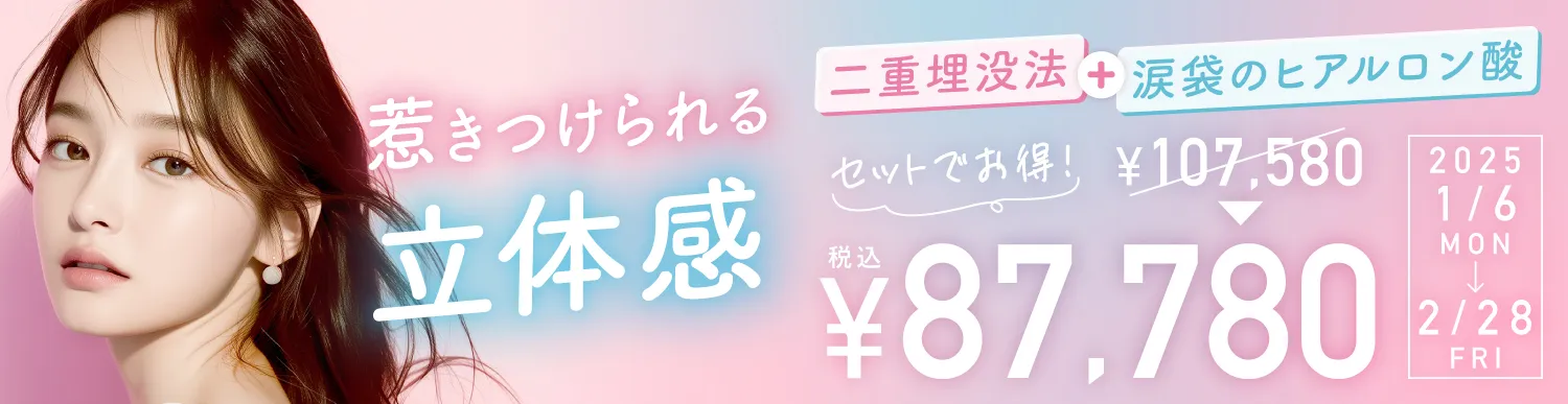 期間限定：二重埋没法×涙袋のヒアルロン酸注入　セット割引